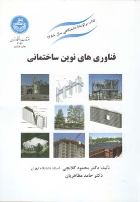 فناوری‌های نوین ساختمانی